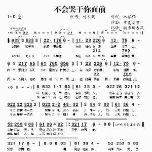 不会哭于你面前_歌谱投稿_词曲:林振强 中岛美雪