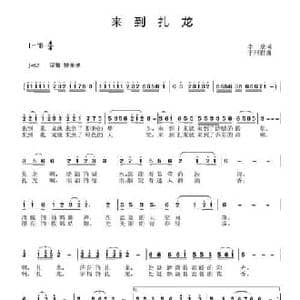 来到扎龙_民歌简谱_词曲:李一泉 于珂群