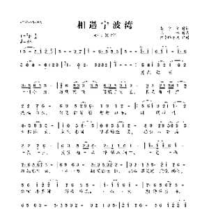 相遇宁波湾_歌曲简谱_词曲:莫宁倩 陈伟