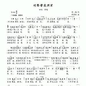 村路带我回家_民歌简谱_词曲:曾小春 赖密玲
