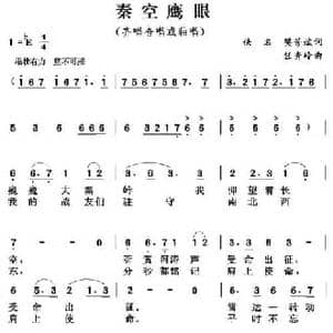 秦空鹰眼_民歌简谱_词曲:侠名 樊芳斌 任秀岭