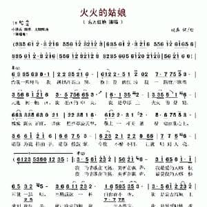 火火的姑娘_歌谱投稿_词曲:赵真 赵真