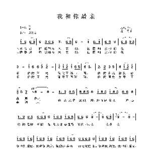 我和你最亲_歌谱投稿_词曲:石顺义 孟勇