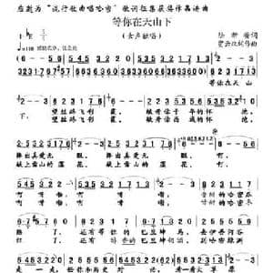 等你在天山下_民歌简谱_词曲:陆新桥 贾云改词作曲
