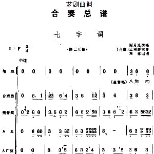 芗剧曲调 合奏总谱 七字调 选自 陈三五娘 谢月池演唱 王南辉主奏 集体记谱