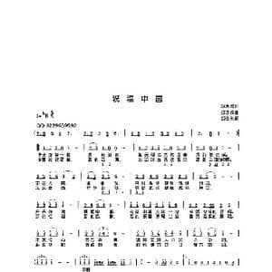 祝福中国_歌谱投稿_词曲:胡诌 胡诌