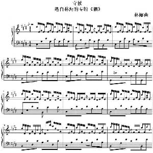守候 钢琴谱 林海