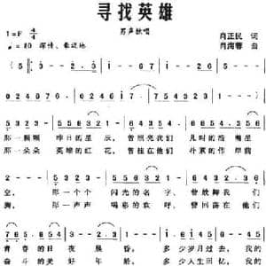 寻找英雄_民歌简谱_词曲:肖正民 肖海蓉