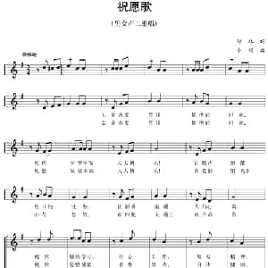 五线谱版二重唱:祝愿歌_合唱歌谱_词曲:付林 小模