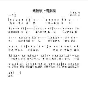 篱笆镇上看梨花_歌曲简谱_词曲:郭万里 周永财