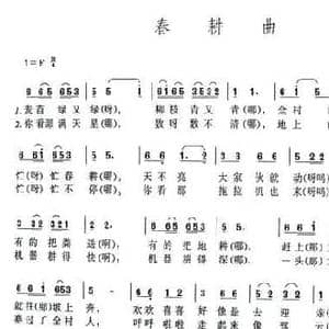 春耕曲_民歌简谱_词曲: 苗晶