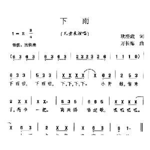 下雨_儿歌乐谱_词曲:欧澄裁 万长海