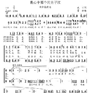 我心中那个的男子汉_合唱歌谱_词曲:武丁 贾云