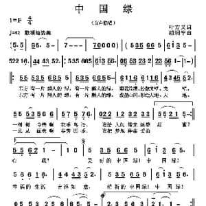 中国绿_歌曲简谱_词曲:叶方义 胡润华