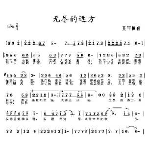 无尽的远方_通俗唱法乐谱_词曲:王宇 王宇