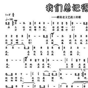 我们总记得_民歌简谱_词曲:李殿卿 李殿卿