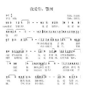 我爱你,鄂州_民歌简谱_词曲:杜劲松 谭隆忠