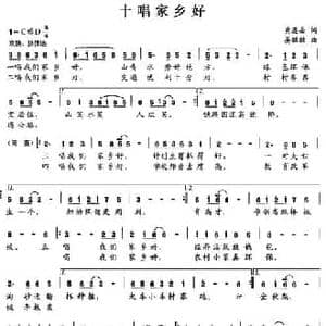 十唱家乡好_民歌简谱_词曲:黄透县 晏敏敏