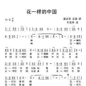 花一样的中国_民歌简谱_词曲:吕永清 文婧 刘北休