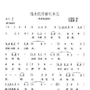 战士的青春有多美_民歌简谱_词曲:刘国柏 马骏英