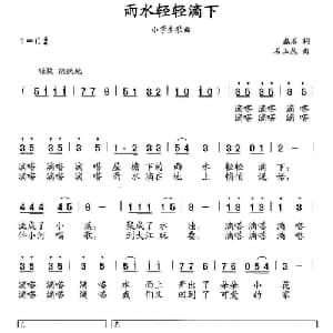 雨水轻轻滴下_儿歌乐谱_词曲:磊石 石玉泉