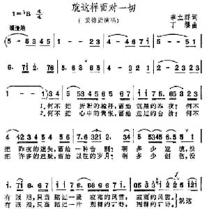 就这样面对一切_通俗唱法乐谱_词曲:李立群 丁缨
