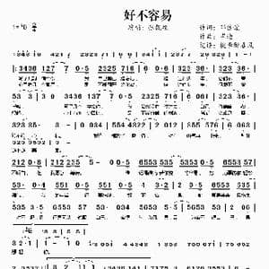 好不容易_歌谱投稿_词曲:邓佳谊 崔迪