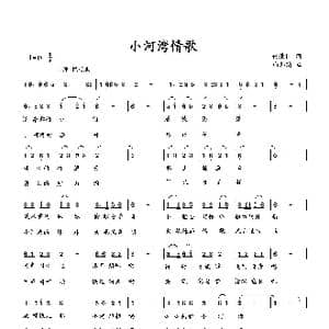 小河湾情歌_歌曲简谱_词曲:何荣国 向邦瑜