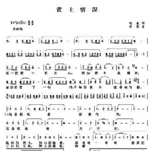 黄土情深_民歌简谱_词曲:传熙 鸣波