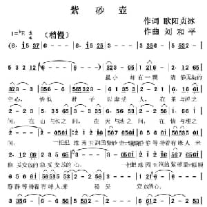 紫砂壶_通俗唱法乐谱_词曲:欧阳贞冰 刘和平