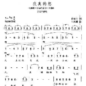 我真的想_美声唱法乐谱_词曲:黄新心 王西麟