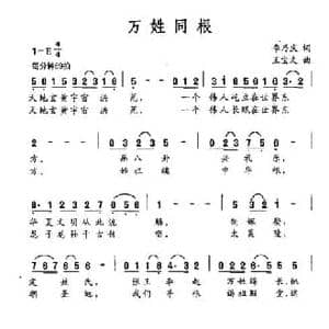 万姓同根_民歌简谱_词曲:李乃庆 王宝文