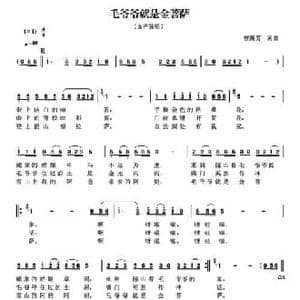 毛爷爷就是金菩萨_民歌简谱_词曲:曾腾芳 曾腾芳