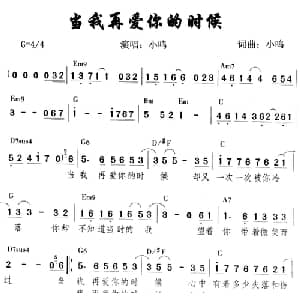 当我再爱你的时候_通俗唱法乐谱_词曲:小鸣 小鸣