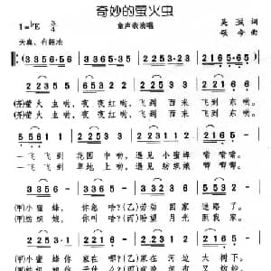 奇妙的萤火虫_儿歌乐谱_词曲:吴珹 颂今