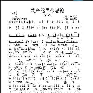 共产党员张思德_歌曲简谱_词曲:龚正斌 龚国强
