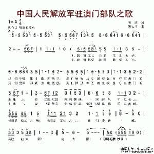 中国人民建设解放军驻澳门部队之歌_歌谱投稿_词曲:瞿琮 臧云飞