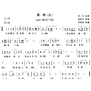 二人转谱 | 影梆 三 寒江 唱段 郑淑云