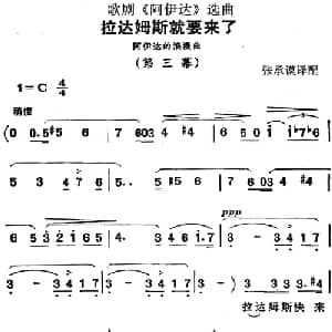 歌剧 阿伊达 选曲:拉达姆斯就要来了_外国歌谱_词曲: 张承谟译配