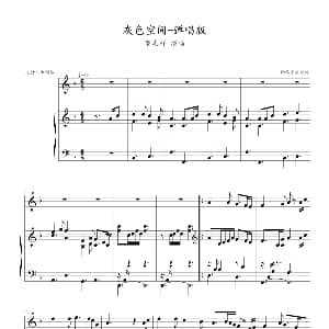 灰色空间 钢琴谱 钢琴宝宝制谱