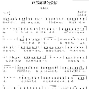 芦苇海里的爱情_通俗唱法乐谱_词曲:董万顷 付希庆