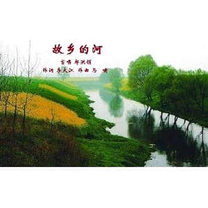 故乡的河_歌曲简谱_词曲:李大江 马啸
