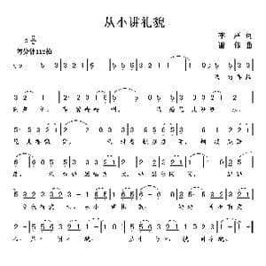 从小讲礼貌_歌曲简谱_词曲:李严 谢伟
