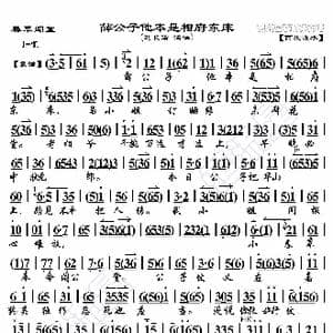 春草闯堂 薛公子他本是相府东床_歌曲简谱_词曲:暂无 恒流星制谱