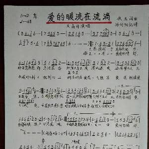 爱的暖流在流淌_歌谱投稿_词曲:佚名 佚名