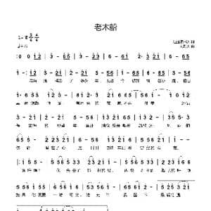 老木船_歌曲简谱_词曲:逍遥读书人 刘新太
