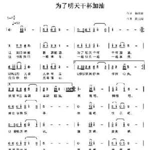 为了明天干杯加油_民歌简谱_词曲:杨丰涛 陈元绍
