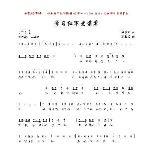 学习红军老前辈_歌曲简谱_词曲:刘秉刚 刘其发