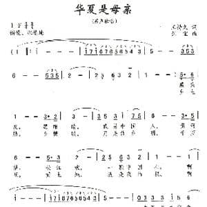 华夏是母亲_歌曲简谱_词曲:王持久 刘剑宝