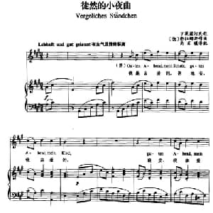 徒然的小夜曲 德国 _外国歌谱_词曲: 德 勃拉姆斯曲 尚家骧译配